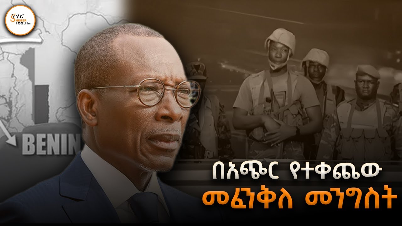 በአጭር የተቀጨው መፈንቅለ መንግስት #Sheger_Tinitane
