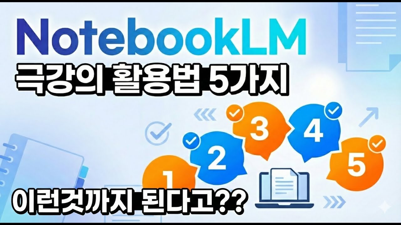 NotebookLM 극강의 활용법 5가지