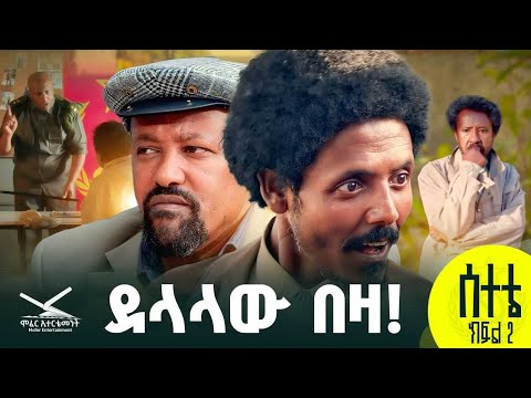 "ሰተቴ" ሲትኮም ድራማ " ደላላው በዛ"  ክፍል 2  | "Setete Sitcom" Delalaw Beza Part 2 #newamharicdrama  2025