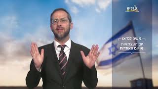 שם חדש ליום העצמאות עם הרב  משה לנדאו