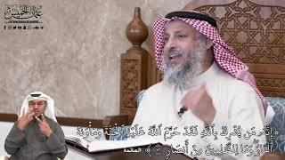 663 - إِنَّهُۥ مَن يُشۡرِكۡ بِٱللَّهِ فَقَدۡ حَرَّمَ ٱللَّهُ عَلَيۡهِ ٱلۡجَنَّةَ...- عثمان الخميس