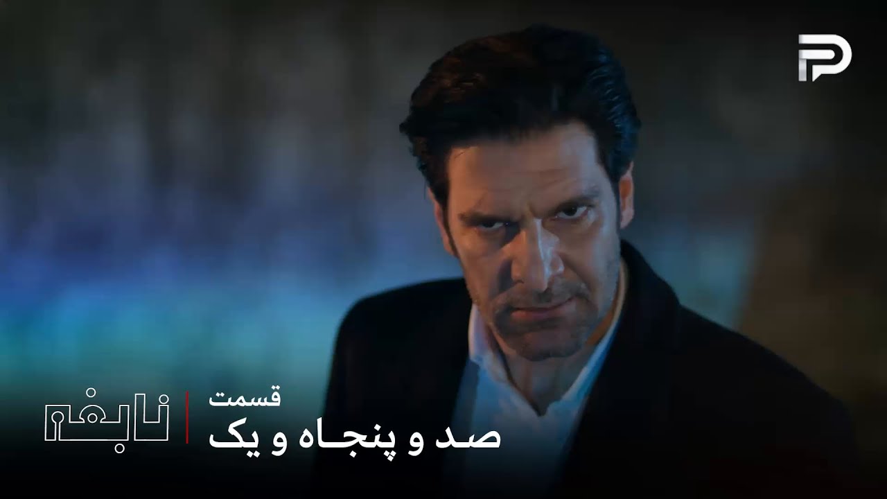 سریال ترکی " نابغه "| قسمت 151 | یوسف موفق شد از دست باباش فرار کنه