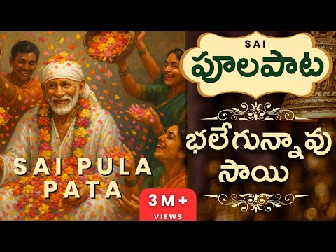Sai Pula Pata #Saipulapata #bhalegunnavusai  భలేగున్నావు సాయి, #pulapata #saipoolapata #bhalegunnavu