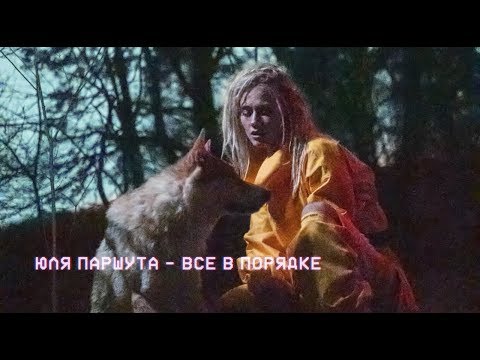 Video thumbnail for Всё в порядке (Vsyo v poryadke)