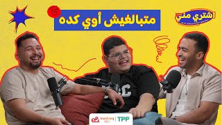 Download lagu بودكاست اشتري مني - متبالغيش أوي كده mp3 Download lagu بودكاست اشتري مني - متبالغيش أوي كده mp3