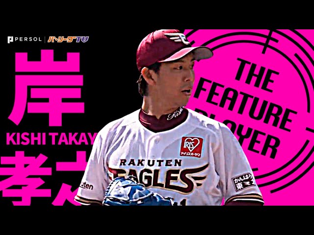 朗希の投球に燃えた!? イーグルス・岸孝之『勝ち星つかずも6回1失点の好投』《THE FEATURE PLAYER》