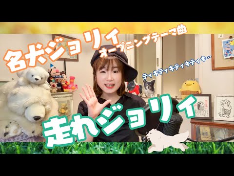 Meiken Jolie Hashire! Jolie Mitsuko Horie, Titine & Children Chorus