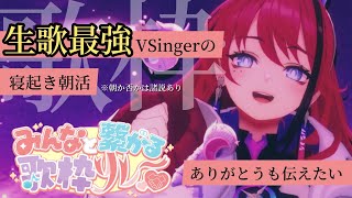 【歌枠┆#みんなと繋がる歌枠リレー 】君との出逢いに乾杯！打上雑談＆歌枠 // ありがとうのめだち的朝活【MEDA / RK Music】