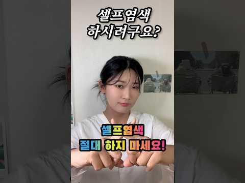 셀프염색 위험성 #shorts