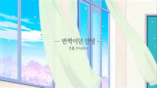 Fromm (프롬) - Our Sparkling Beginning (반짝이던 안녕) Lyrics/가사 [Hangul]