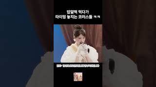코러스들 먹을 시간도 안주는 까엉이