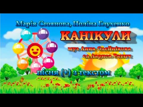 Канікули (+) з текстом, муз Анни Олєйнікової, сл Лариси Ратич