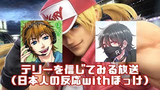 みんなで任天堂の”テリーのつかいかた生放送”を見ようぜ！！【withほっけ】