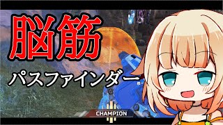 【APEX】脳筋パスファインダーがApexランクマッチに帰ってきた！？【CeVIO】