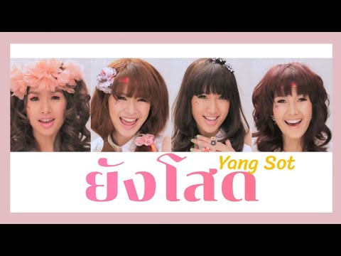 OLIVES - ยังโสด (Yang Sot) [THAI/ROM/ENG][LYRICS] #ซับเอ็นที