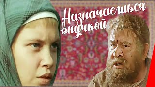 Назначаешься внучкой (1975)