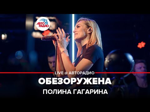 Полина Гагарина - Обезоружена (LIVE @ Авторадио)