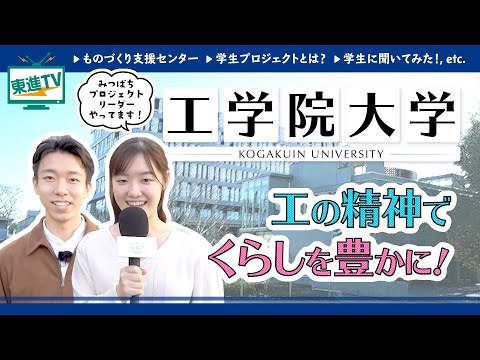 コンピュータ理工学科 【工学院大学】工学で社会貢献！未来を創り出す学生に迫る!!