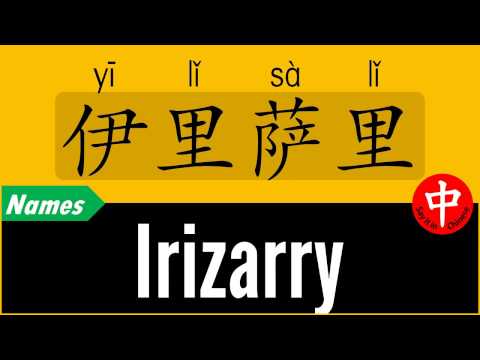 How to Say Your Name IRIZARRY in Chinese?