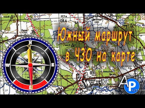 Южный - центральный маршрут в Чернобыльскую Зону Отчуждения на карте (Самый короткий до Припяти).
