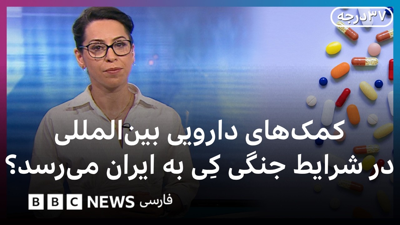 در شرایط جنگی امکان ارسال چه داروهایی به ایران هست؟ وضعیت داروی کشور چطور است