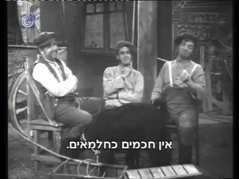 חכמי חלם - מערכון נוסטלגי של ניקוי ראש