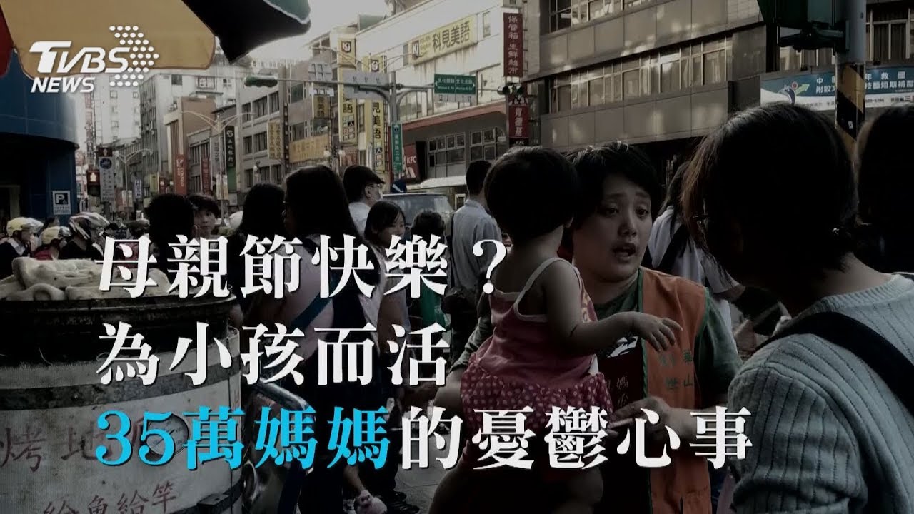 母親節快樂嗎？為小孩而活 35萬媽媽的憂鬱心事