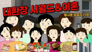 Download lagu 🧨고혈압 죄송함다...홧병나는 별별 사연들 💀 시월드 이혼 불효 친정 며느리 사연모음 15탄 mp3