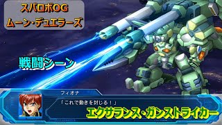 【スパロボOGM】エクサランス・ガンストライカー（緑）ー戦闘シーン