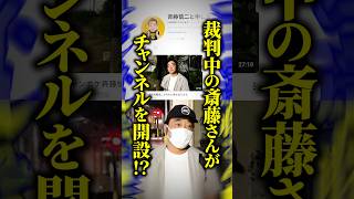 【質問きてた】元ジャンポケ斉藤慎二さんが裁判中にYouTube開設…被告人が動画を投稿してスポンサーを募るのは法律的にアウト？ #shorts