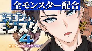 【DQM4】体験版！！！全モンスター配合しまくるよ【ドラクエモンスターズ4】