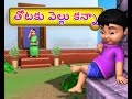 Lazy Boy Chinnu Telugu Rhymes For Children