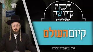 הרב מנחם מנדל פומרנץ | דקה של קדושה מתורתו של רבינו האלשיך הקדוש - יום ה' פרשת נח • קיום העולם •