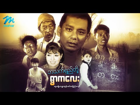 Ba thet shay to ywar kalay