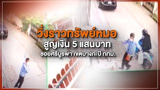 [Live] 15.15 น. สถานีประชาชน ยกกำลังสาม | 25 พ.ค.66