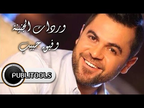 وفيق حبيب - وردات الجنينة / Wafeek Habib Wardat Aljnayneh