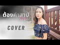 เพลงต้องคำสาป POWER PAT Cover By AnAn อันอัน