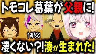 【トモコレ】葛葉ついに父親に！生まれてきたのは？！【切り抜き/椎名唯華/葛葉/不破湊】