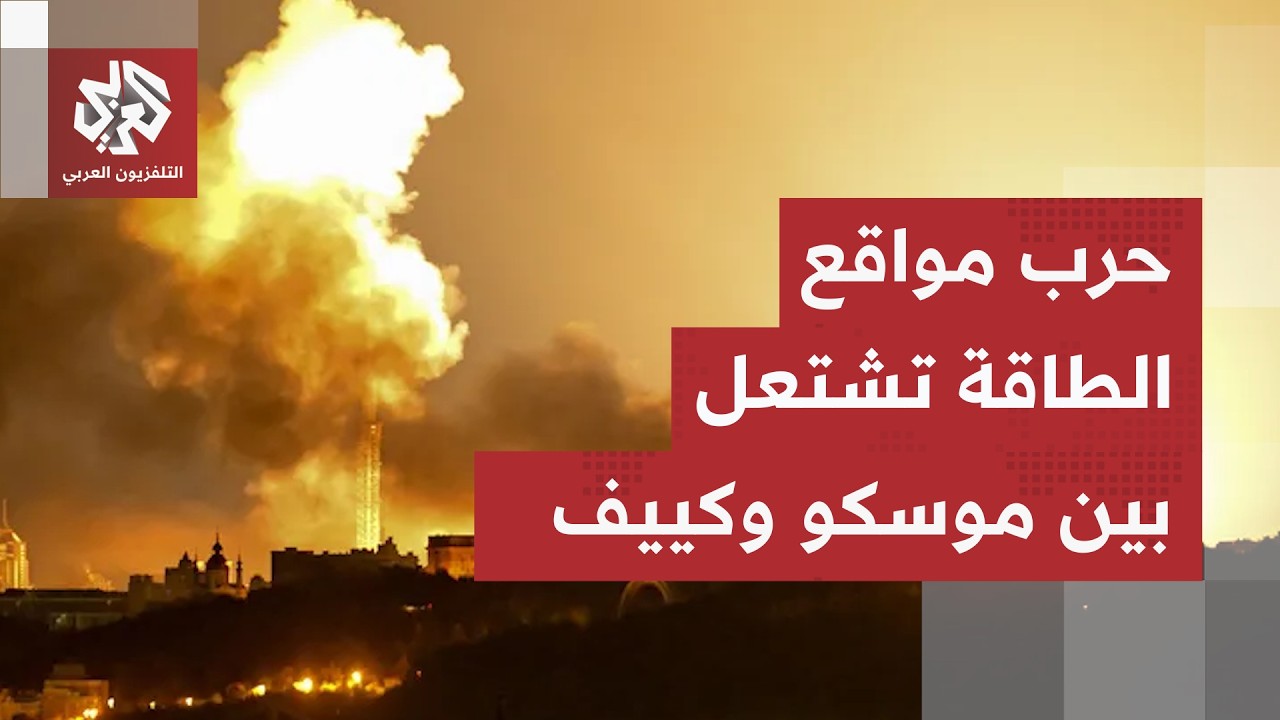 صواريخ روسيا تحرق مواقع أوكرانية حساسة ورد كييف لم يتأخر.. المواجهة تصل أخطر ?