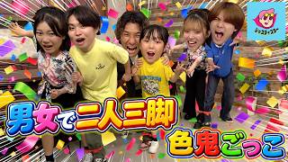 二人三脚で色鬼ごっこしたら楽しすぎて大混乱‪‪‪w‪w‪w