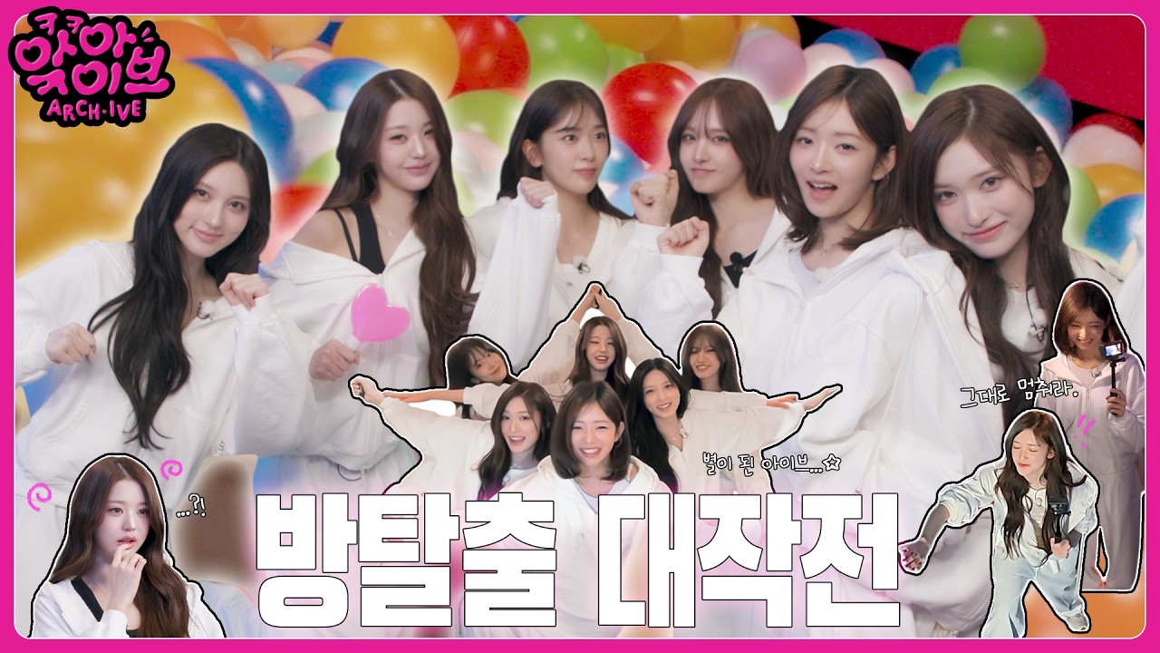 [ARCH·IVE] 앜아이브 EP.7
