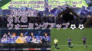 【試合前】ＧＫのウォーミングアップ⚽⚽
