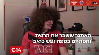 התור לספר יחכה: האתגר ששבר את הרשת הסתיים במפח נפש כואב | מדברים C14 (חדשות ערוץ 14) - התמונה מוצגת ישירות מתוך אתר האינטרנט יוטיוב. זכויות היוצרים בתמונה שייכות ליוצרה. קישור קרדיט למקור התוכן נמצא בתוך דף הסרטון