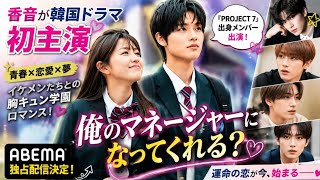 🔥香音が韓国ドラマ初主演！イケメンたちとの青春ロマンスが尊すぎる💖🇰🇷
