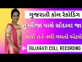 Gujarati new call recording 😜| Gujarati Desi call recording | ગુજરાતી ન્યૂ કોલ રૅક