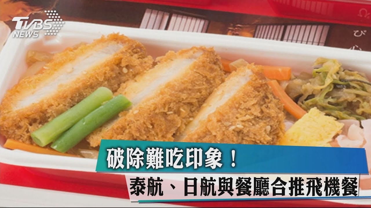 破除難吃印象! 泰航、日航與餐廳合推飛機餐