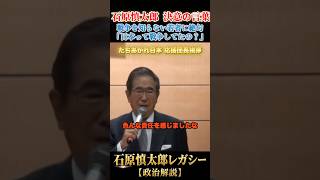 戦争を知らない現代の若者 #石原慎太郎 #政治