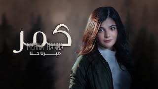 كلمات اغنية كمر ميرنا حنا