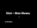 Shot - Моя Жизнь 