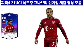 피파4 21UCL세르주 그나브리 인게임 체감 영상 모음